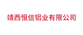 靖西恒信鋁業(yè)有限公司