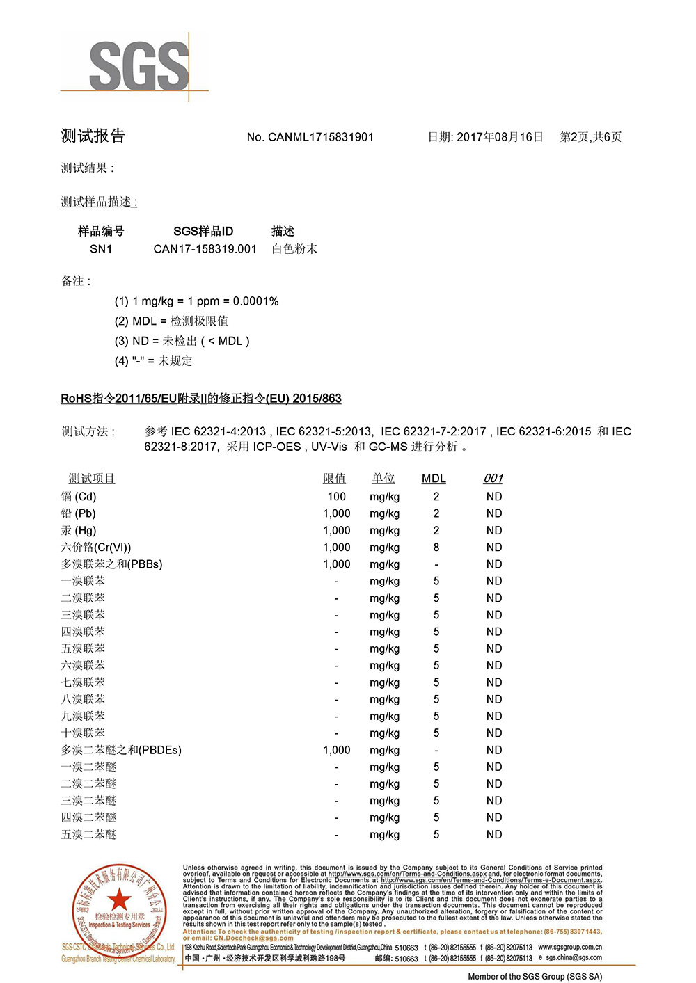 高效精煉劑SGS測試報告