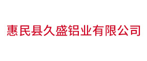 惠民縣久盛鋁業(yè)有限公司